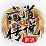 六道神途打金版