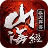 山海经吞天异兽破解版