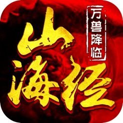 山海经万兽降临官网版