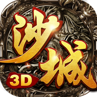 沙城无双3d