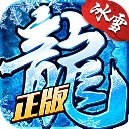 冰雪龙城最新版