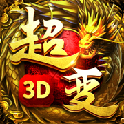 超变传奇3D手游官网版