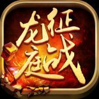 cq100s征战龙庭福利版