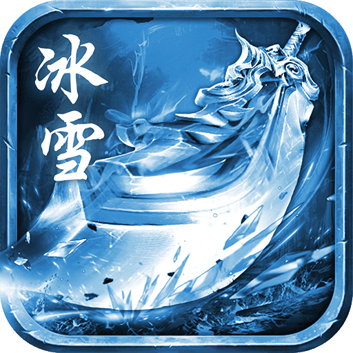 冰雪皇城最新版