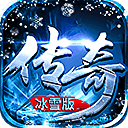 冰雪复古破解版无限元宝