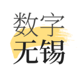 数字无锡