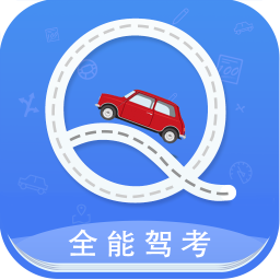 全能驾考app