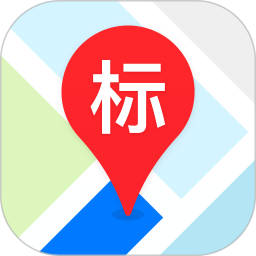 地图标注中心app