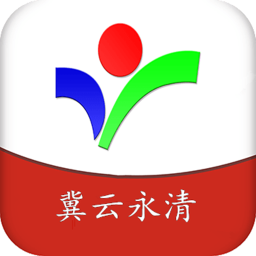 冀云永清app官方版