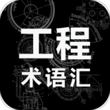 工程术语汇app官方版