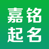 嘉铭宝宝起名取名app