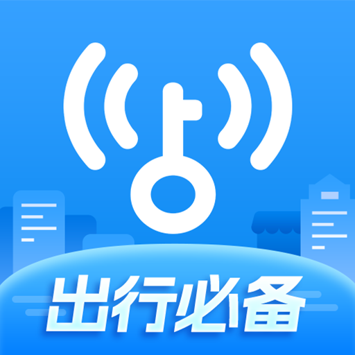 WiFi万能钥匙神器