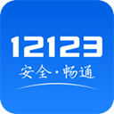 交管123123官网版app最新版