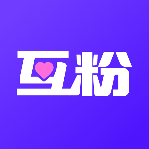 抖粉互助神器app官方版