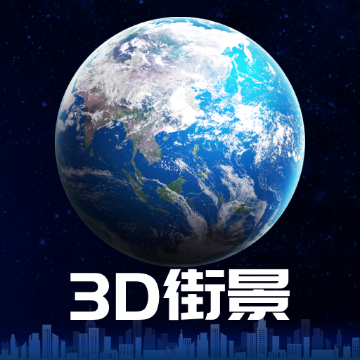 3D卫星街景地图破解版