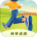 悦享走路app