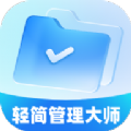 轻简管理大师app