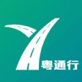 粤通行app