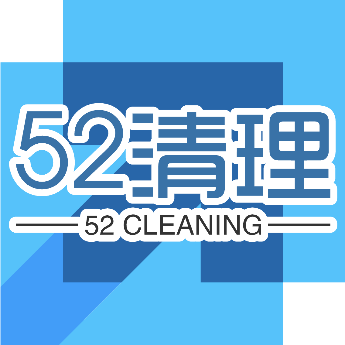 52清理